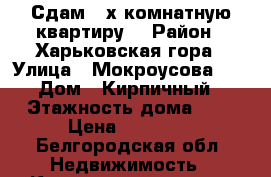 Сдам 2-х комнатную квартиру  › Район ­ Харьковская гора › Улица ­ Мокроусова 17 › Дом ­ Кирпичный › Этажность дома ­ 5 › Цена ­ 10 000 - Белгородская обл. Недвижимость » Квартиры аренда   . Белгородская обл.